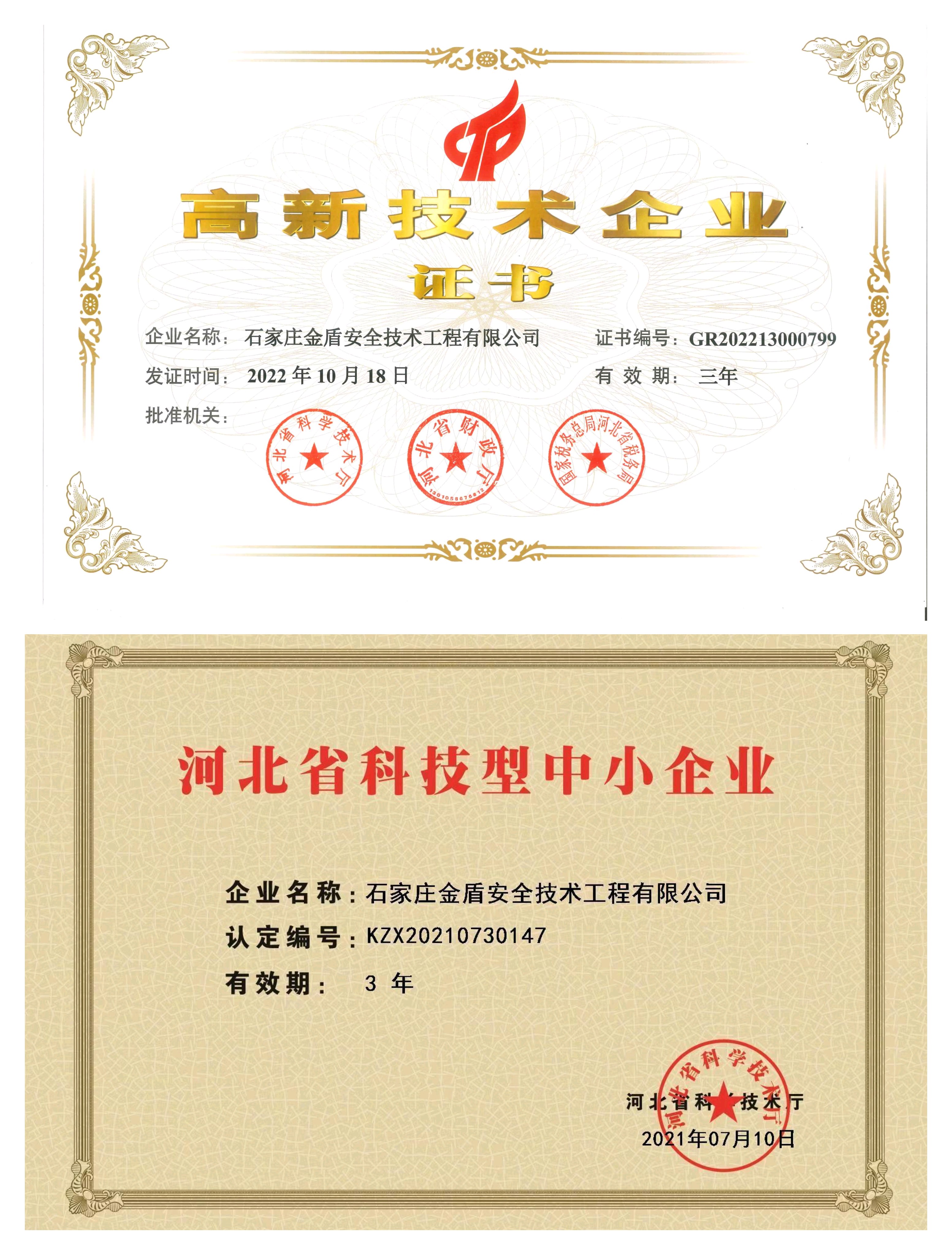 河北省科技型中小企業/高新技術企業證書